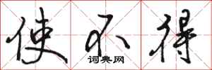 駱恆光使不得行書怎么寫