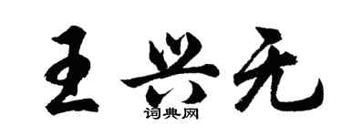 胡問遂王興無行書個性簽名怎么寫