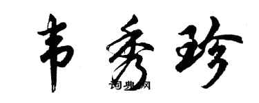 胡問遂韋秀珍行書個性簽名怎么寫