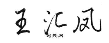 駱恆光王匯鳳行書個性簽名怎么寫