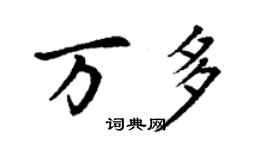 丁謙萬多楷書個性簽名怎么寫