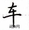 盧中南寫的硬筆楷書車