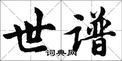 胡問遂世譜行書怎么寫