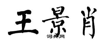 翁闓運王景肖楷書個性簽名怎么寫