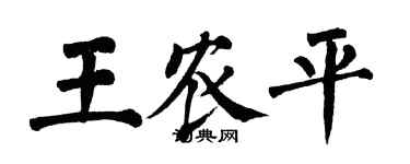 翁闓運王農平楷書個性簽名怎么寫