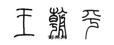 陳墨王朝平篆書個性簽名怎么寫