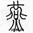 余巨力寫的硬筆篆書燕