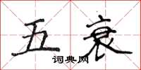 侯登峰五衰楷書怎么寫