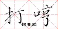 黃華生打哼楷書怎么寫