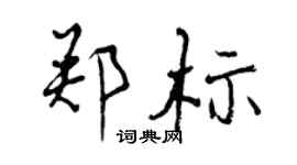 曾慶福鄭標行書個性簽名怎么寫