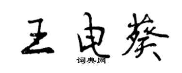 曾慶福王電葵行書個性簽名怎么寫