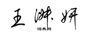 梁錦英王淑妍草書個性簽名怎么寫