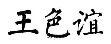 翁闓運王色誼楷書個性簽名怎么寫