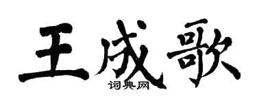 翁闓運王成歌楷書個性簽名怎么寫