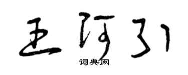 曾慶福王阿引草書個性簽名怎么寫