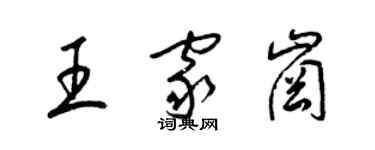 梁錦英王家崗草書個性簽名怎么寫