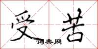 侯登峰受苦楷書怎么寫