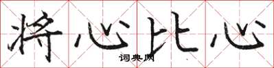 駱恆光將心比心楷書怎么寫