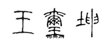 陳聲遠王璽坤篆書個性簽名怎么寫