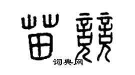 曾慶福苗競篆書個性簽名怎么寫