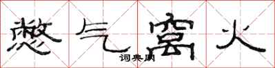 范連陞憋氣窩火隸書怎么寫
