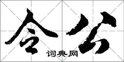 胡問遂令公行書怎么寫