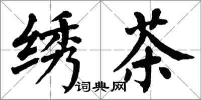 翁闓運繡茶楷書怎么寫