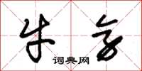 朱錫榮牛旁草書怎么寫