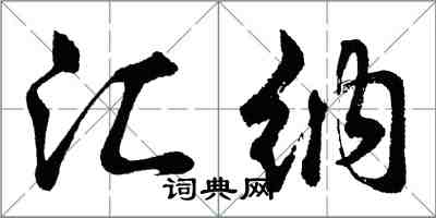 胡問遂匯納行書怎么寫