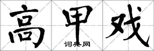 翁闓運高甲戲楷書怎么寫