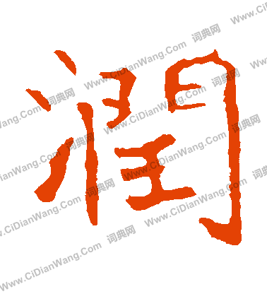 龍藏寺碑寫的潤