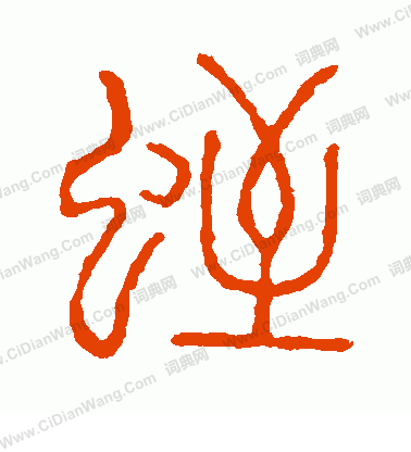 說文解字寫的蛭