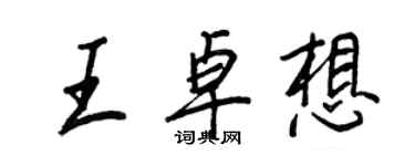 王正良王卓想行書個性簽名怎么寫