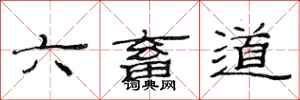 范連陞六畜道隸書怎么寫