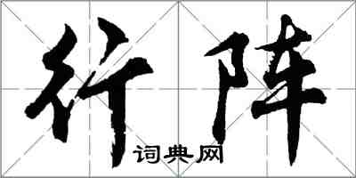 胡問遂行陣行書怎么寫