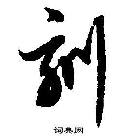 啟功千字文中刻的寫法