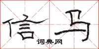 駱恆光信馬隸書怎么寫