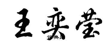 胡問遂王奕瑩行書個性簽名怎么寫