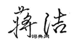 駱恆光蔣潔行書個性簽名怎么寫