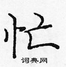 龐中華寫的硬筆楷書忙