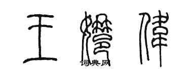 陳墨王娜偉篆書個性簽名怎么寫