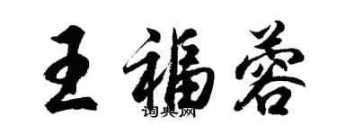 胡問遂王福蓉行書個性簽名怎么寫