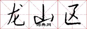 龍山區怎么寫好看