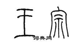 陳墨王宗篆書個性簽名怎么寫