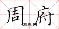 黃華生周府楷書怎么寫
