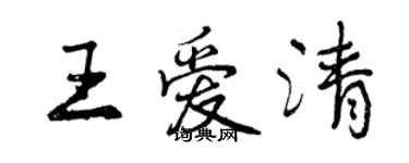 曾慶福王愛清行書個性簽名怎么寫