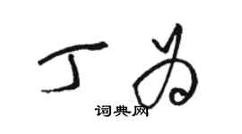 駱恆光丁為草書個性簽名怎么寫