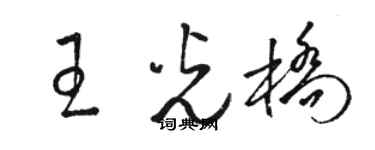 駱恆光王光橋草書個性簽名怎么寫