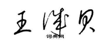 梁錦英王誠貝草書個性簽名怎么寫