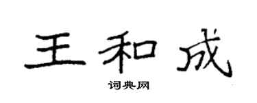 袁強王和成楷書個性簽名怎么寫